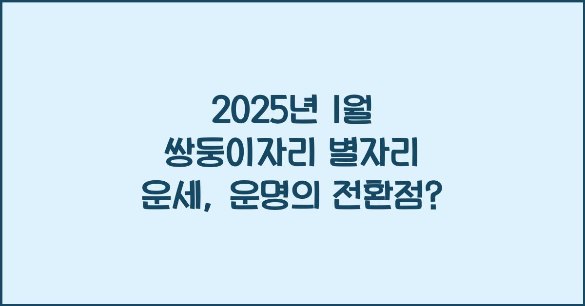 2025년 1월 쌍둥이자리 별자리 운세
