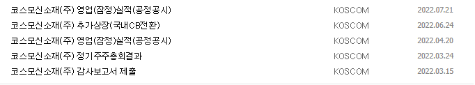 코스모신소재 공시 목록