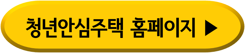청년안심주택
