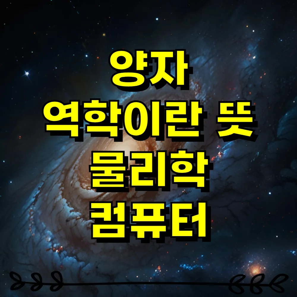 양자 역학이란 뜻 물리학 컴퓨터