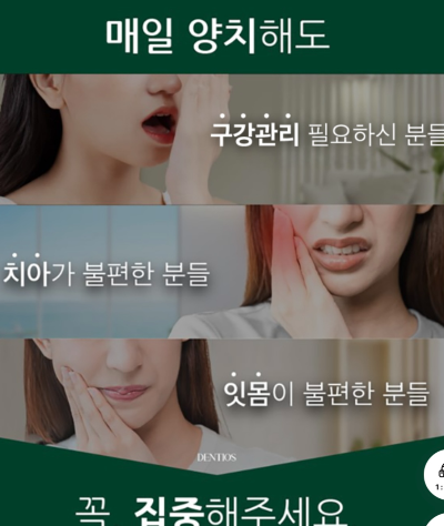 잇몸 재생 덴티오클린 효과 후기