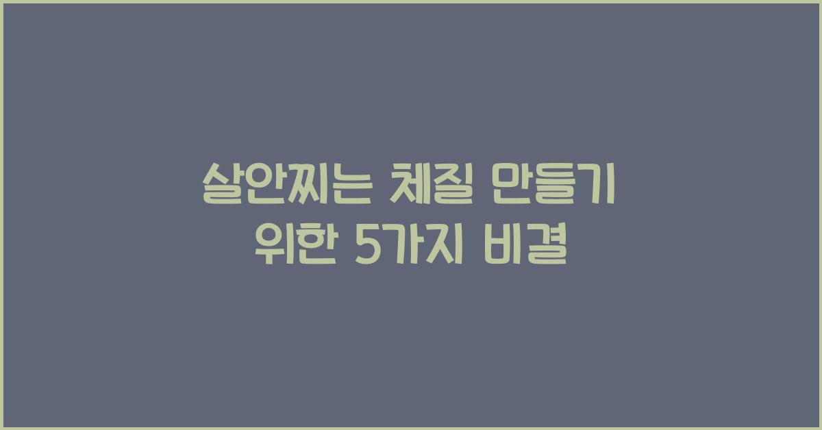 살안찌는 체질
