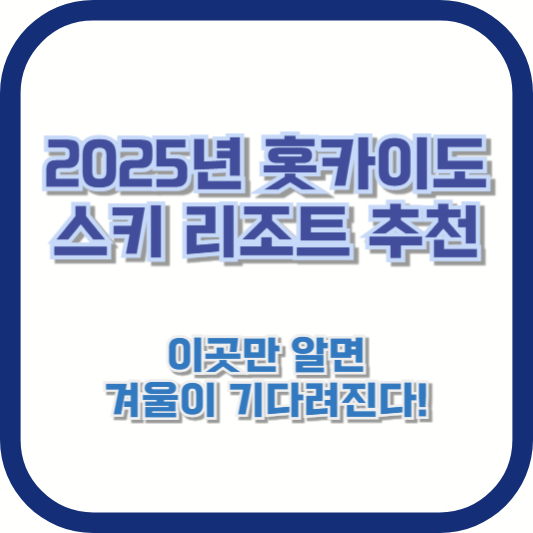 [2025년 홋카이도 스키 리조트 추천] 이곳만 알면 겨울이 기다려진다!