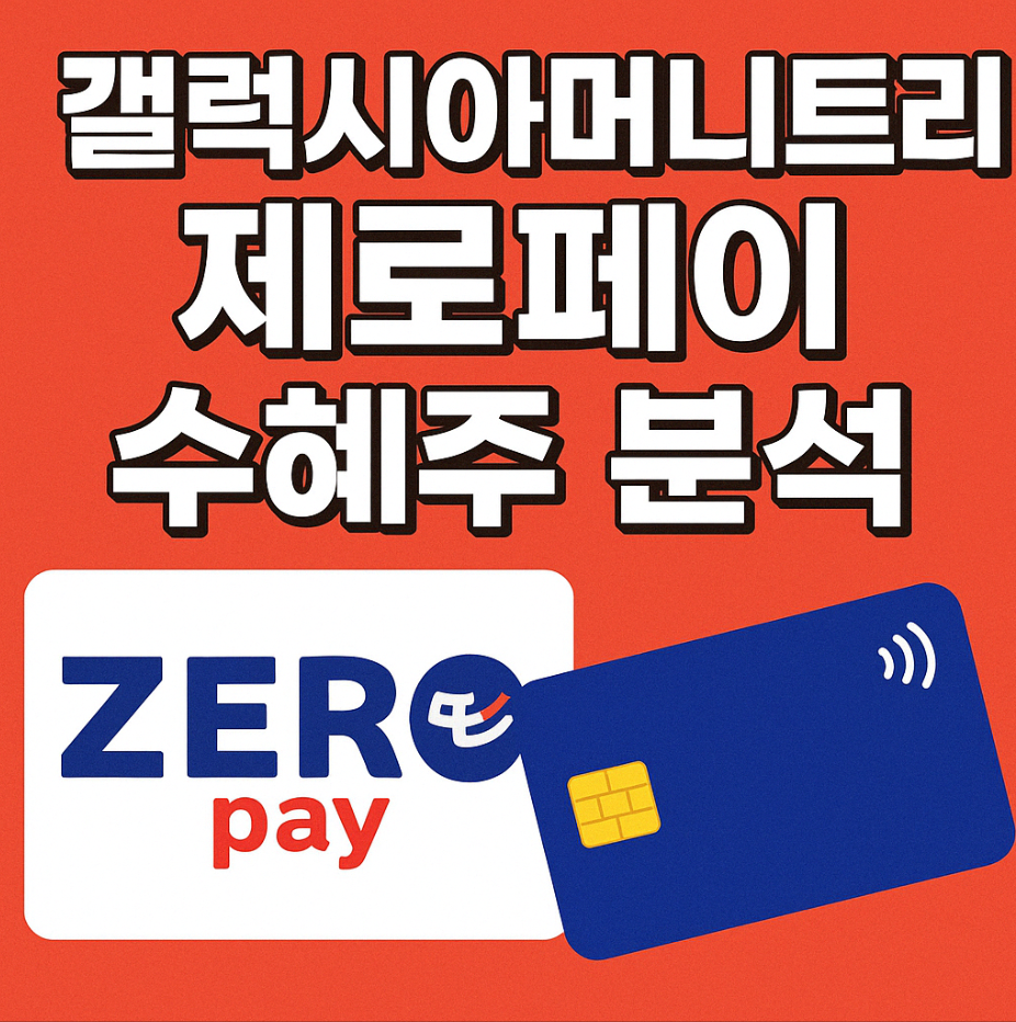 제로페이 수혜주 갤럭시아머니트리 완전분석 (실적·정책·리스크 총정리) 글에 대한 썸네일 이미지입니다.