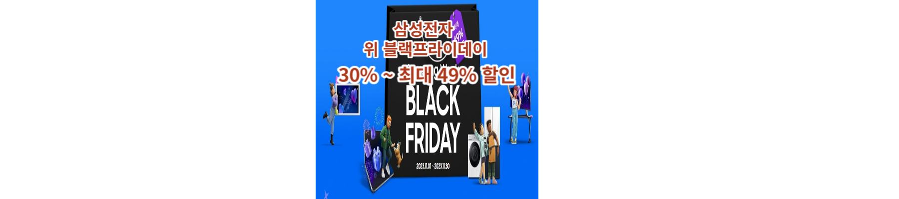 삼성전자 위 블랙프라이데이