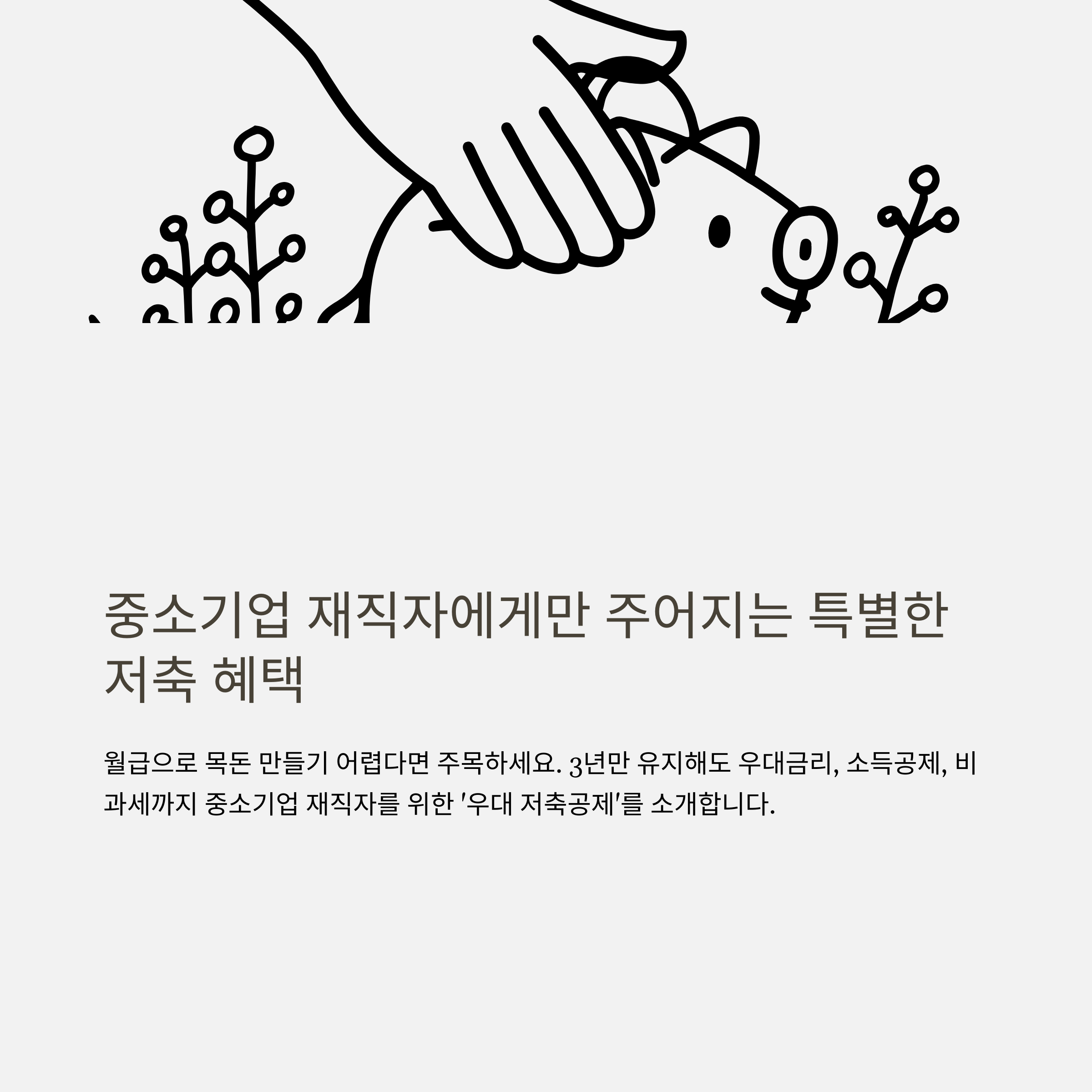 중소기업 재직자 우대 저축공제 완벽정리: 가입조건, 3년 만기, 신청, 이직&middot;퇴사 시 실전 안내