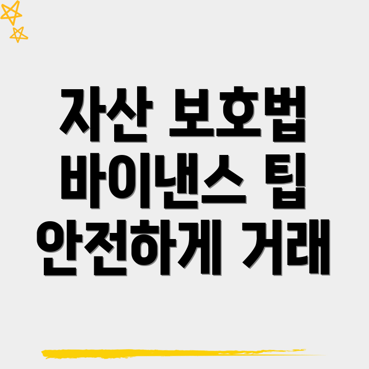자산 보호