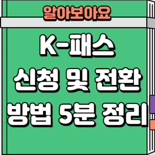 K-패스 신청 및 전환 방법