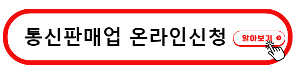 통신판매업신고 홈페이지 온라인 신청하기