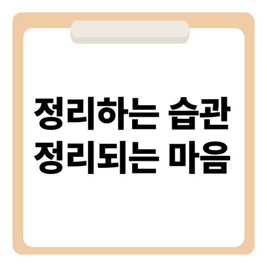 정리하는 습관 정리되는 마음