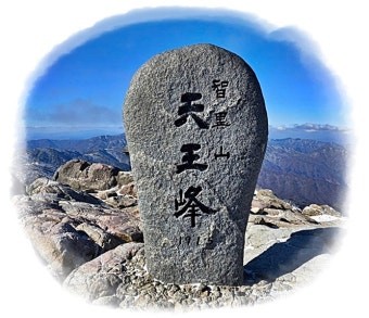 65세 이후 등산효과- 지리산 천왕봉사진