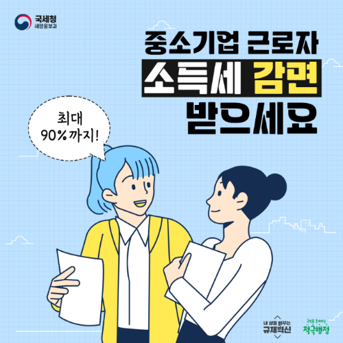 출처: 국세청 - 중소기업 소득세 감면 대상 확인