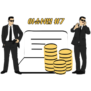 통장을-사이에-두고-경호원들이-경호를-하고-있다