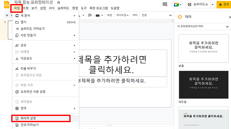 구글-프레젠테이션-새문서-파일-메뉴-선택한-화면