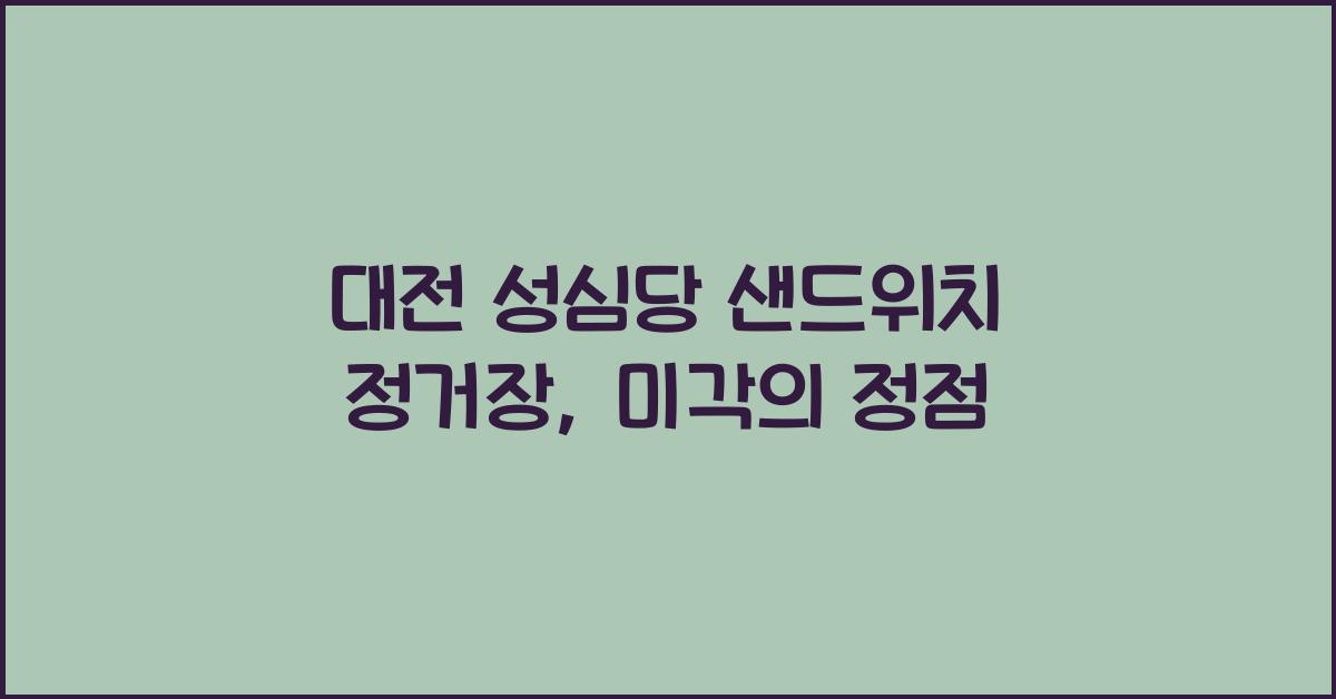 대전 성심당 샌드위치 정거장