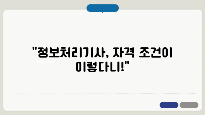 정보처리기사 응시자격