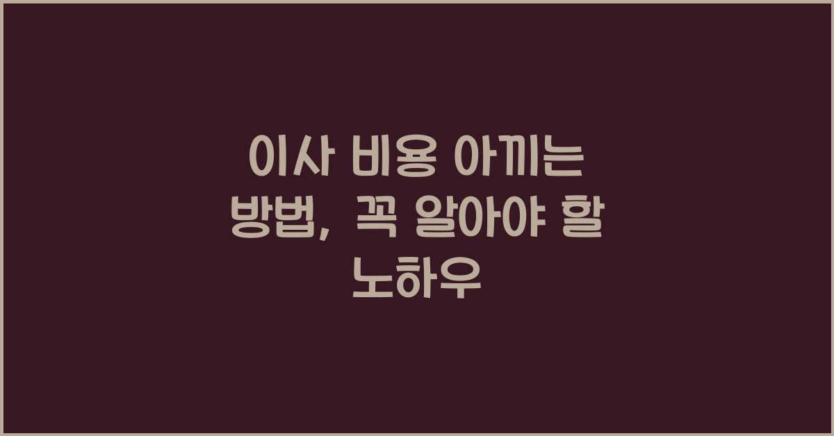 이사 비용 아끼는 방법