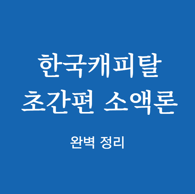 한국캐피탈 초간편 소액론 완벽 정리