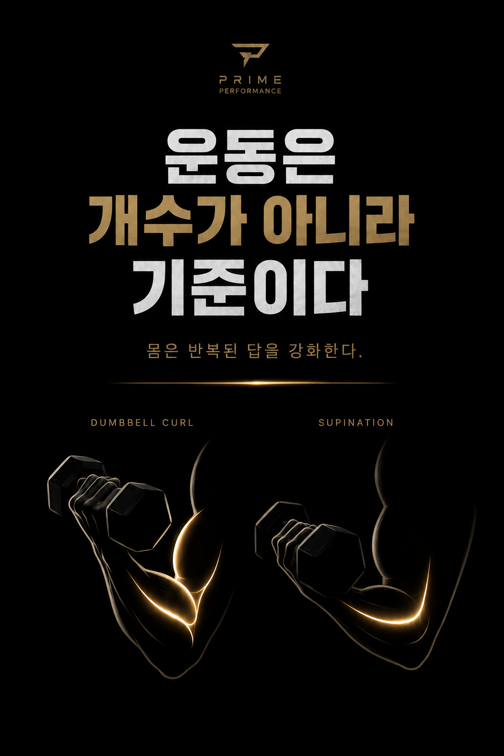 운동은 개수가 아니라 기준이다