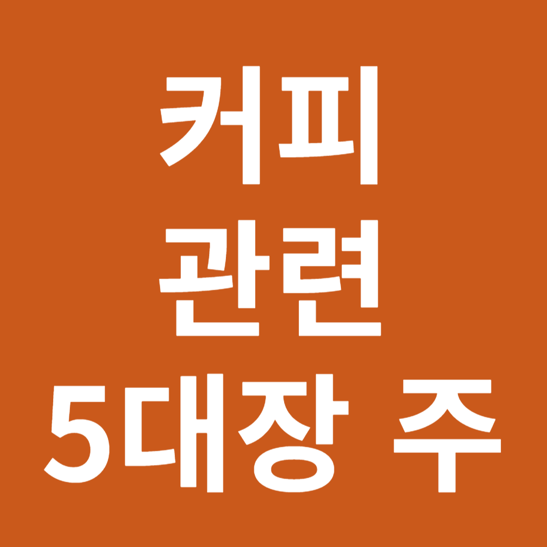 커피 관련 5대장 주