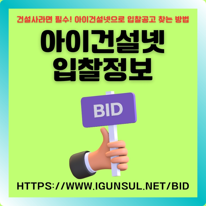 아이건설넷 입찰정보 확인방법과 홈페이지 주소를 소개하는 글의 썸네일