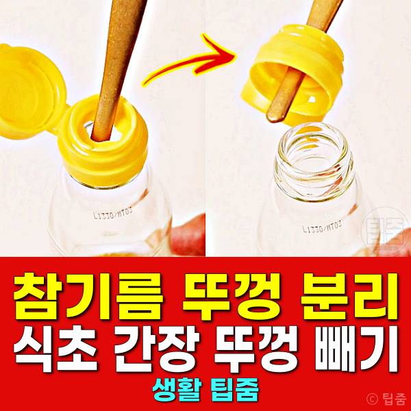 참기름 뚜껑 분리 식초뚜껑 간장뚜껑 빼기