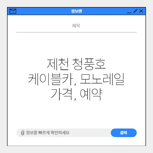 제천 청풍호 케이블카, 모노레일 가격, 예약
