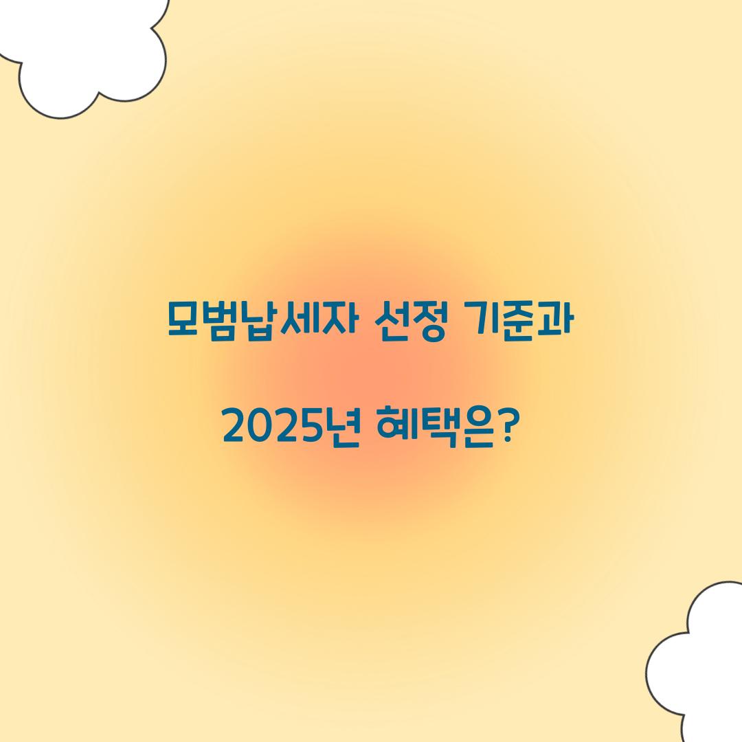 모범납세자 선정 기준