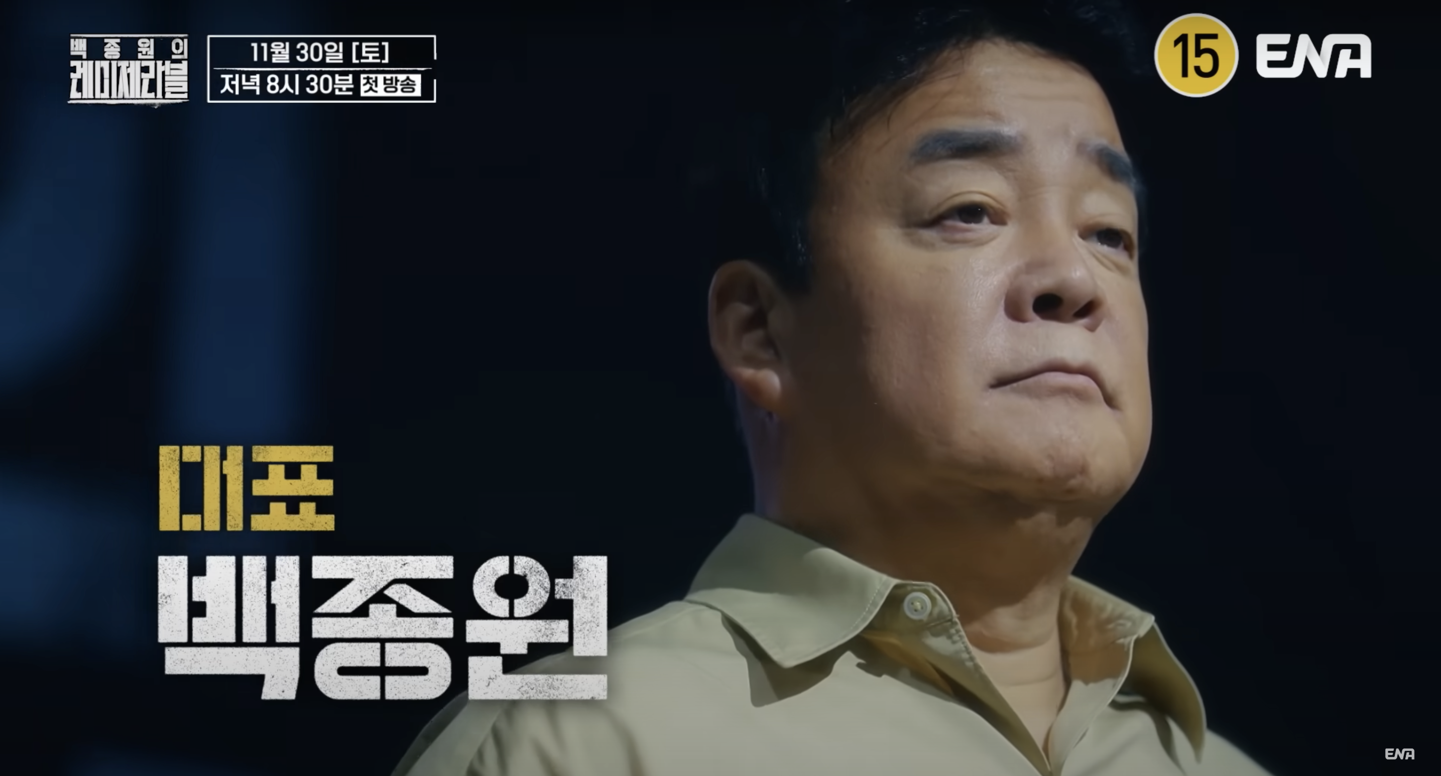 백종원의 레미제라블 출연진