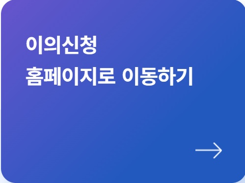 민생회복 소비쿠폰 이의신청 홈페이지 바로가기