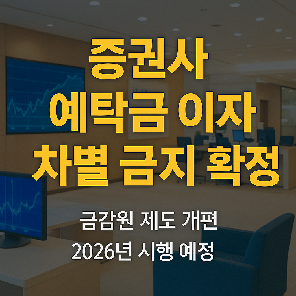 증권사 예탁금 이자, 차별 금지 확정!