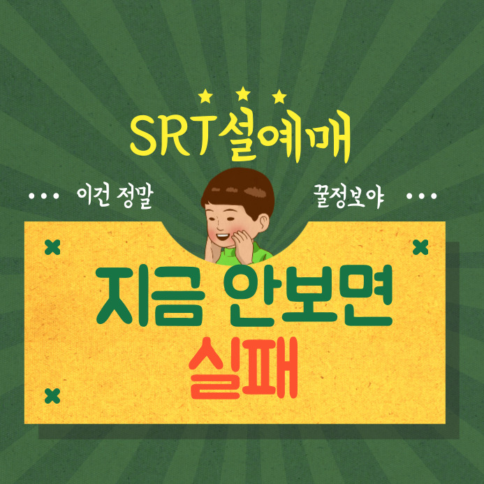 SRT설예매 방법 한눈에|설 기차표 놓치지 않는 법