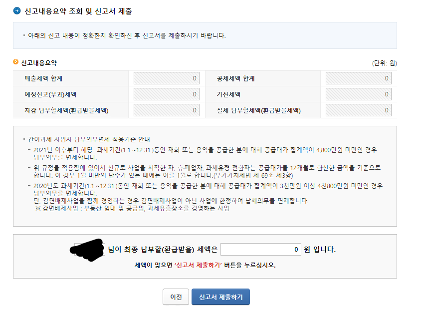 간이과세자 부가세신고 최종 제출화면