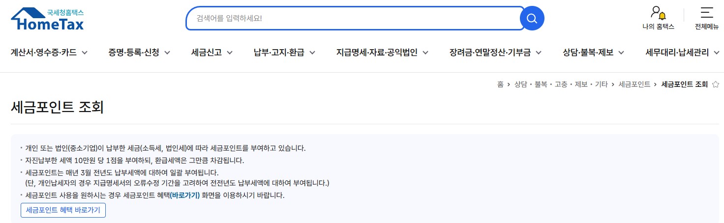 99%가 모르는 국세청 공짜포인트 혜택신청하기 내포인트확인하기
99%가 모르는 국세청 공짜포인트 혜택신청하기 내포인트확인하기