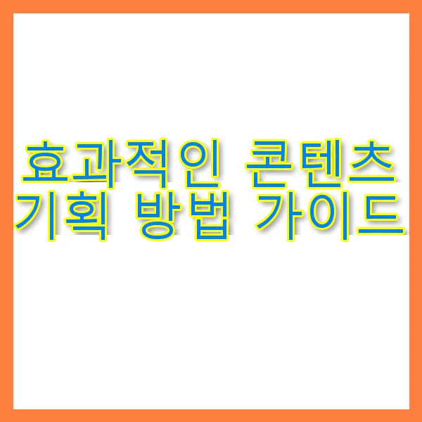 효과적인 콘텐츠 기획 방법 가이드