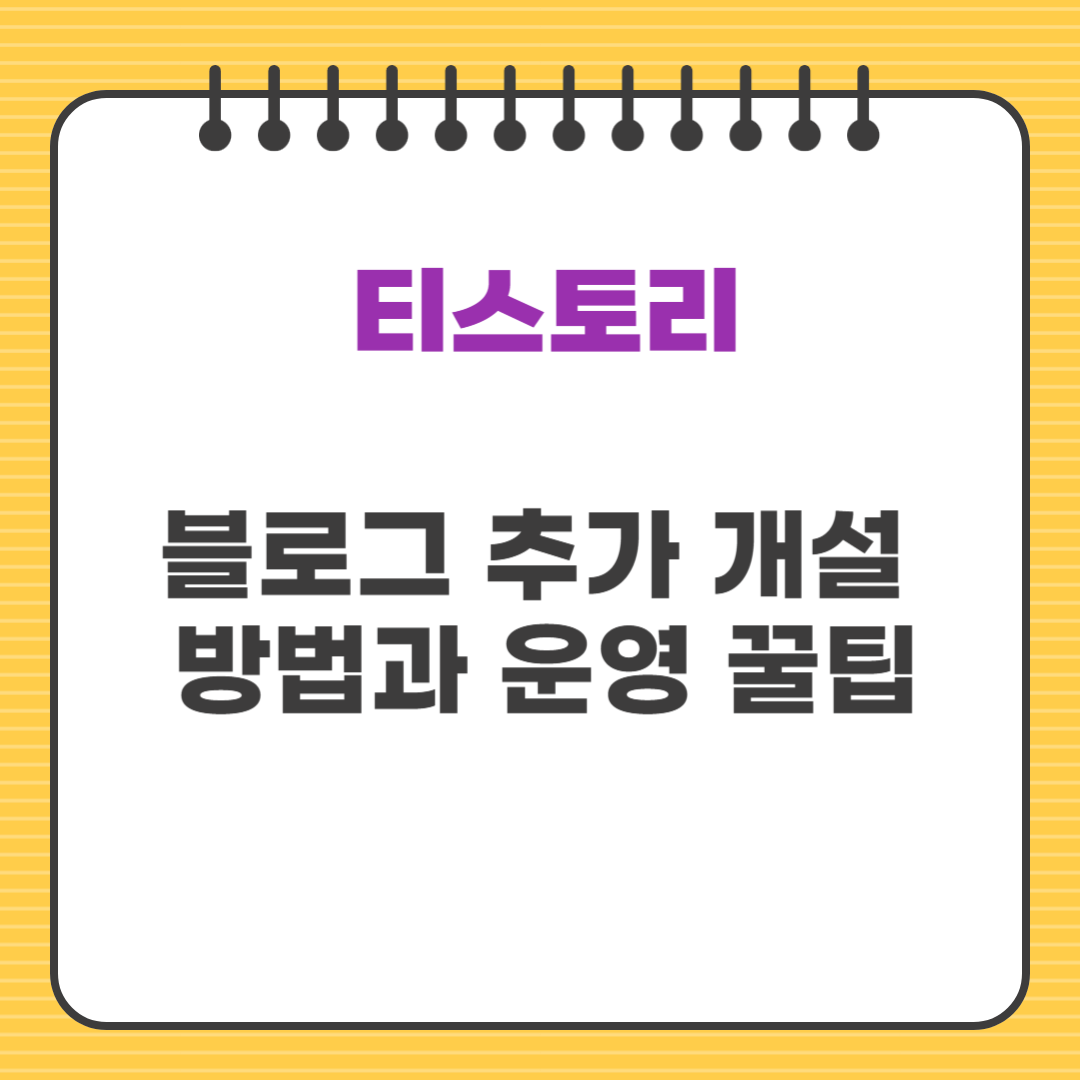 티스토리 블로그 추가 개설 방법과 운영 꿀팁