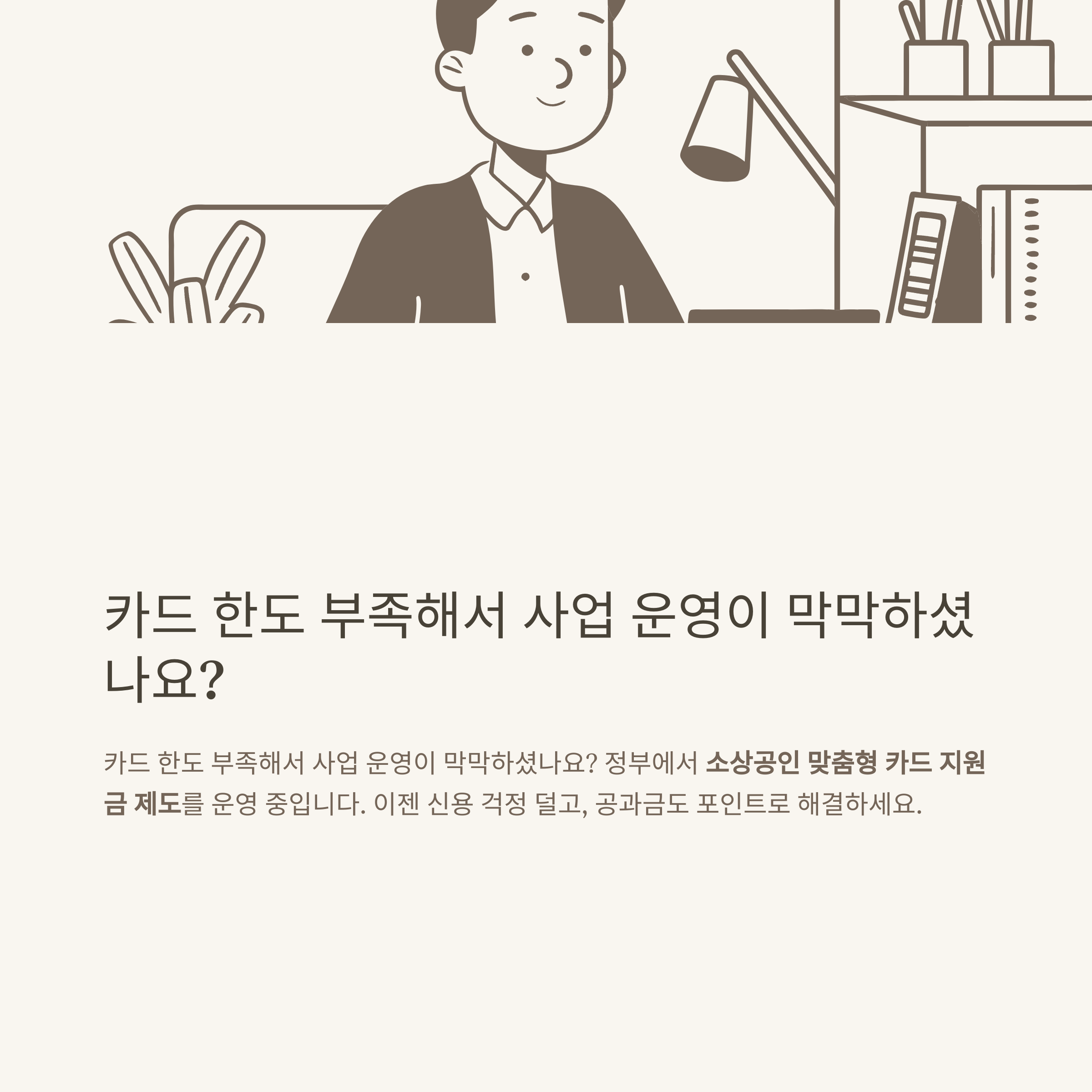 소상공인 카드 지원금 신청 방법부터 비즈플러스·부담경감 크레딧 총정리