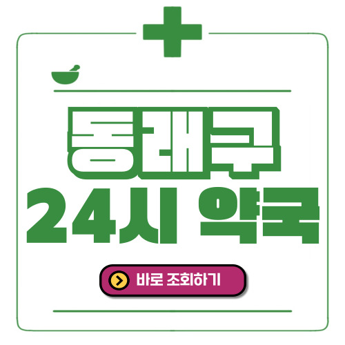 동래구 24시간 일요일(휴일) 운영 약국