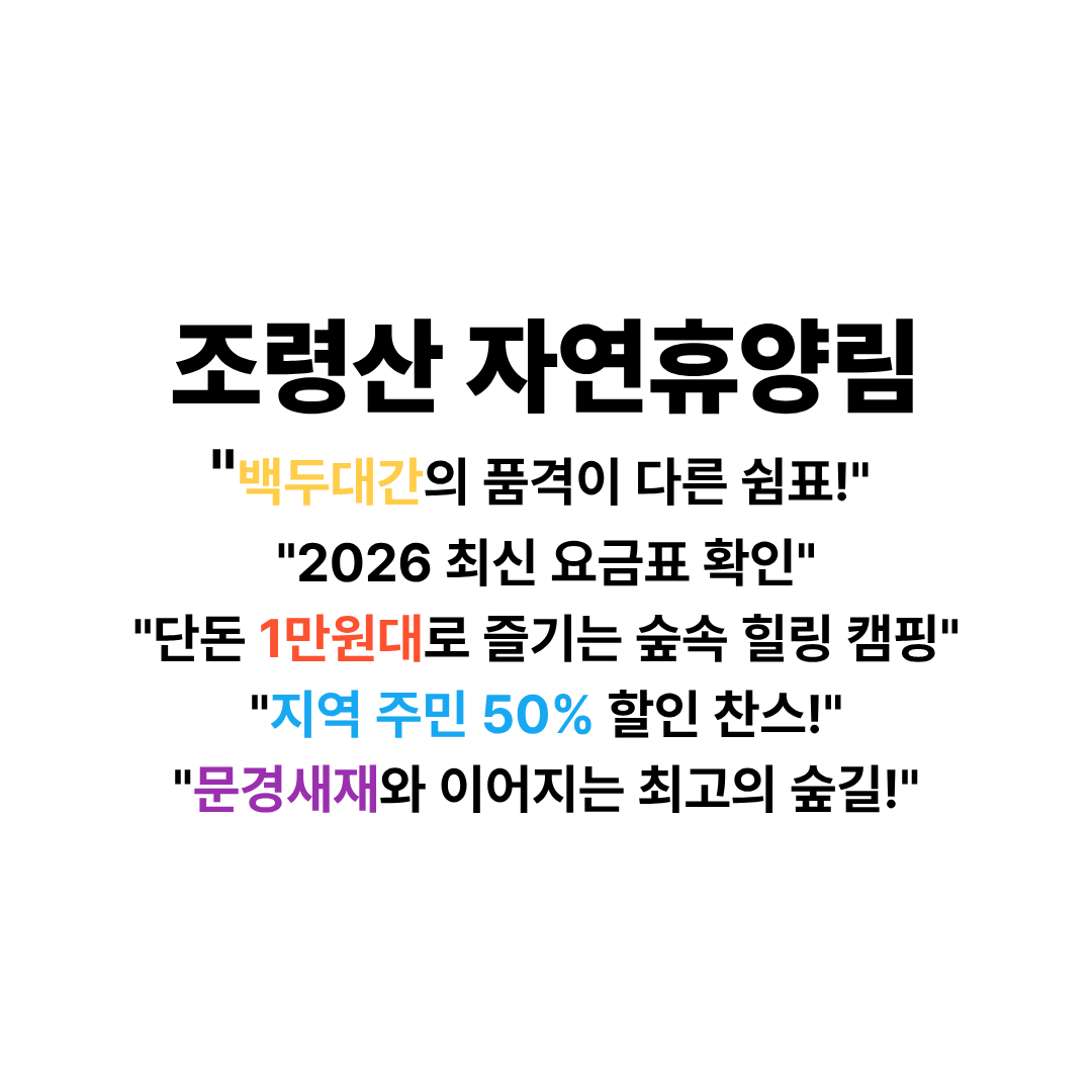 조령산 자연휴양림