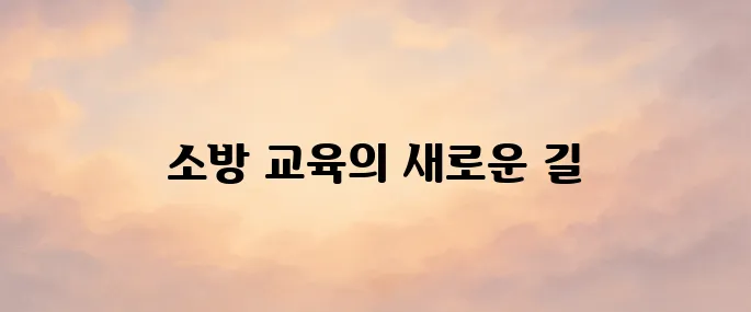 한국소방안전원 사이버교육센터 (https://www.kfsi.or.kr)