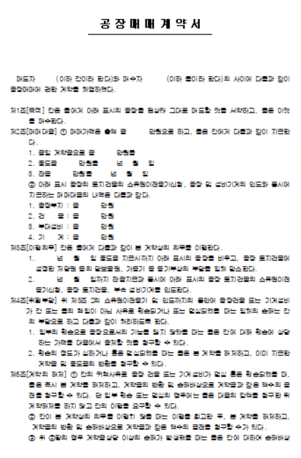 공장매매계약서 양식
