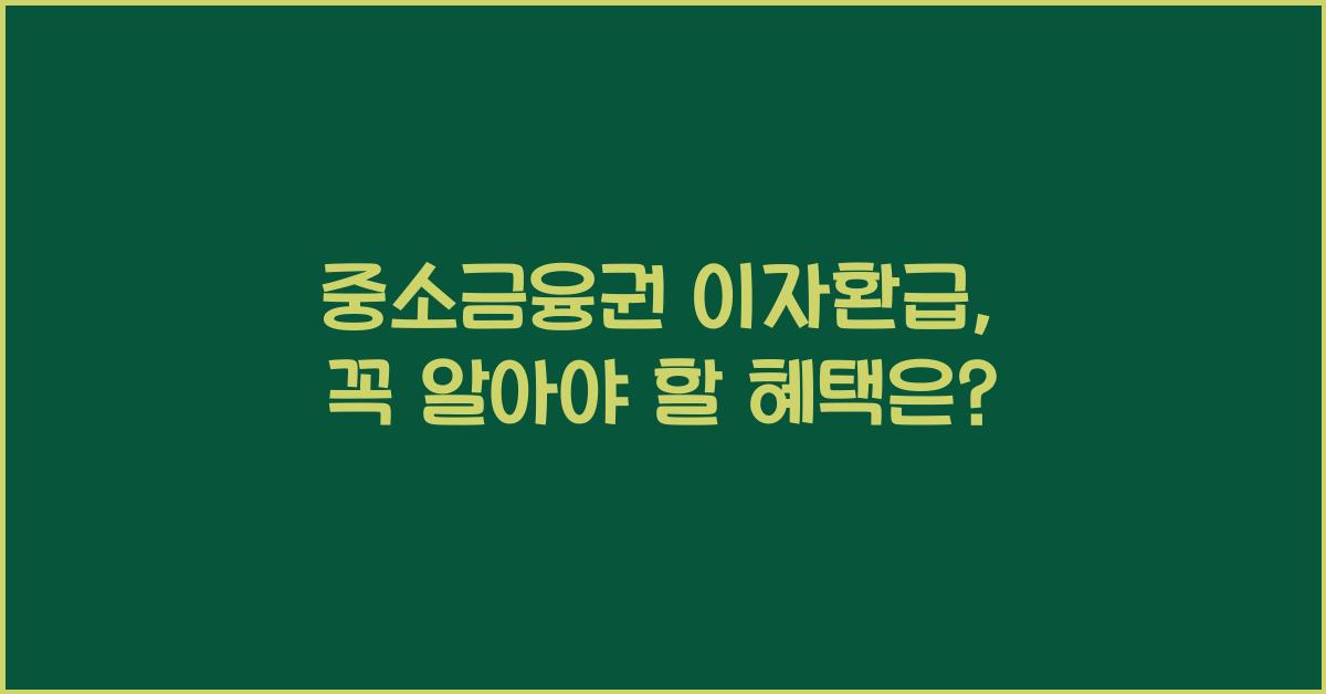 중소금융권 이자환급