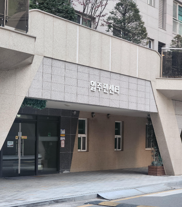입주민센터