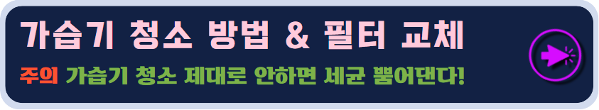 가습기 청소 방법