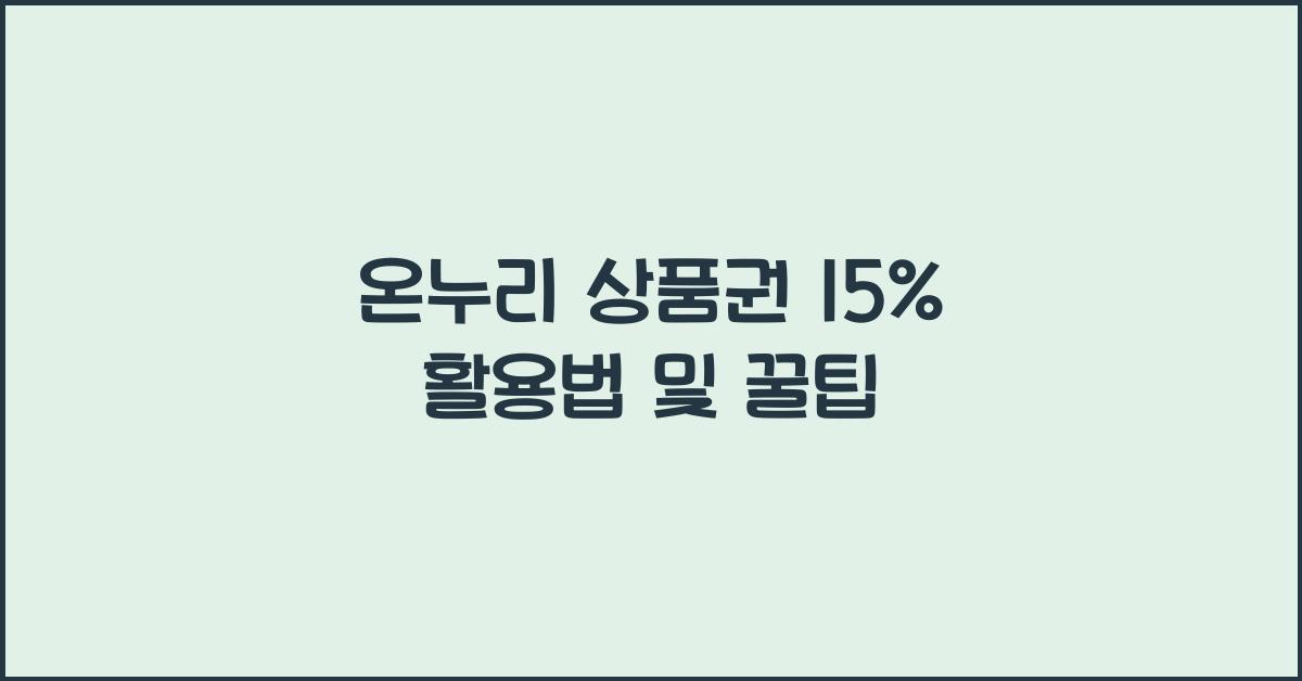 온누리 상품권 15%