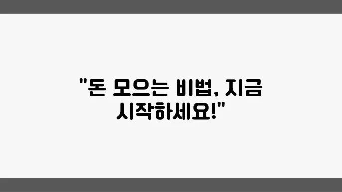 매일 실천할 수 있는 절약 습관 매일 실천할 수 있는 절약 습관 매일 실천할 수 있는 절약