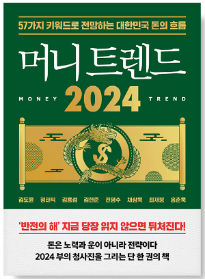 머니트렌드 2024