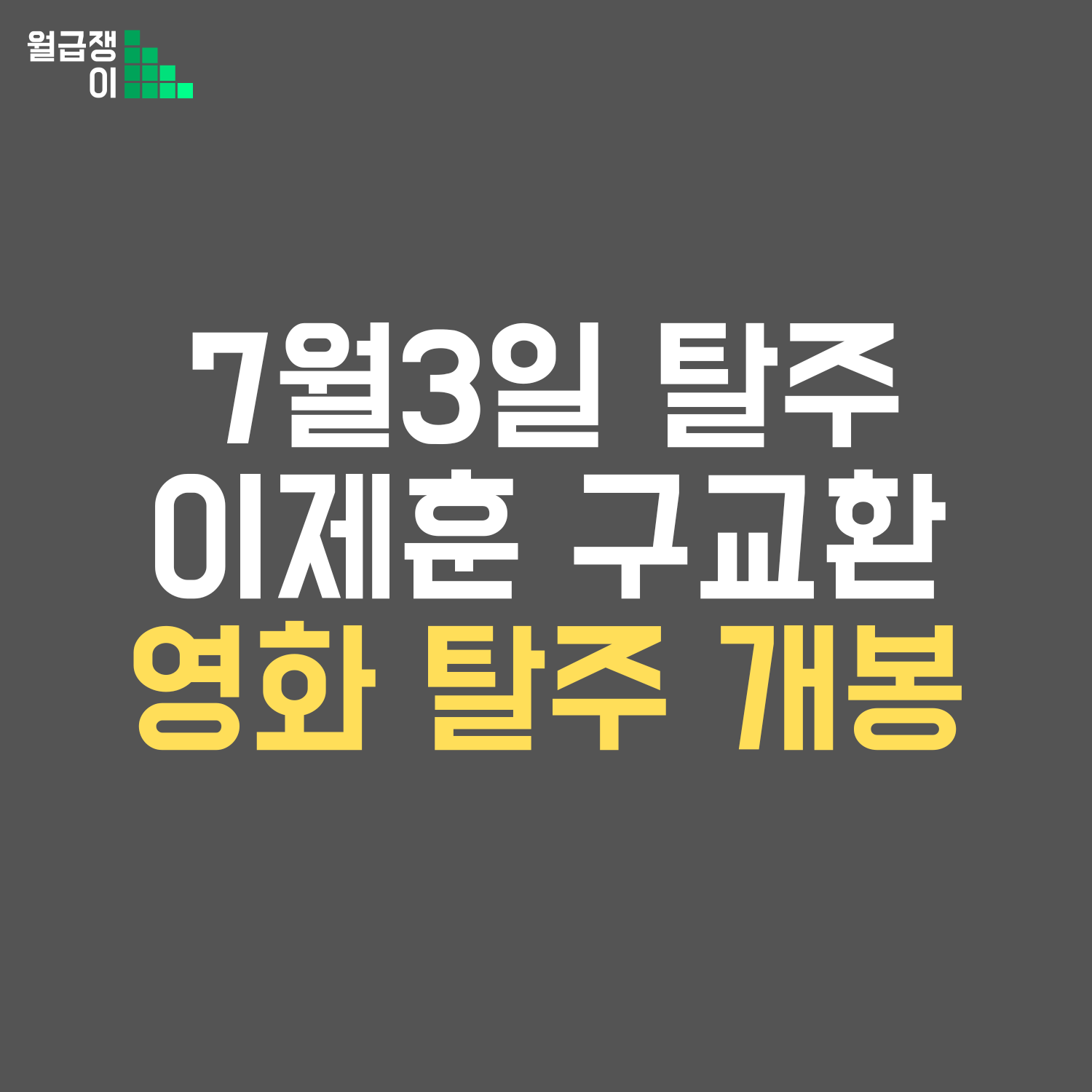 이제훈 구교환 탈주 개봉