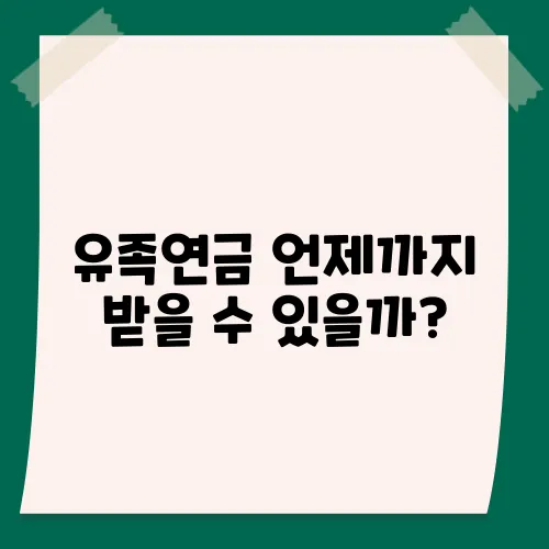 유족연금 언제까지 받을 수 있을까?