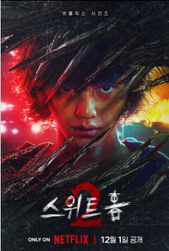 넷플릭스 스위트홈 시즌2 공개일&#44; 등장인물&#44; 웹튠 원작
